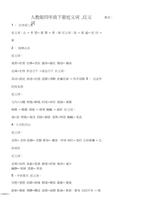 人教版四年级下册近义词-反义词