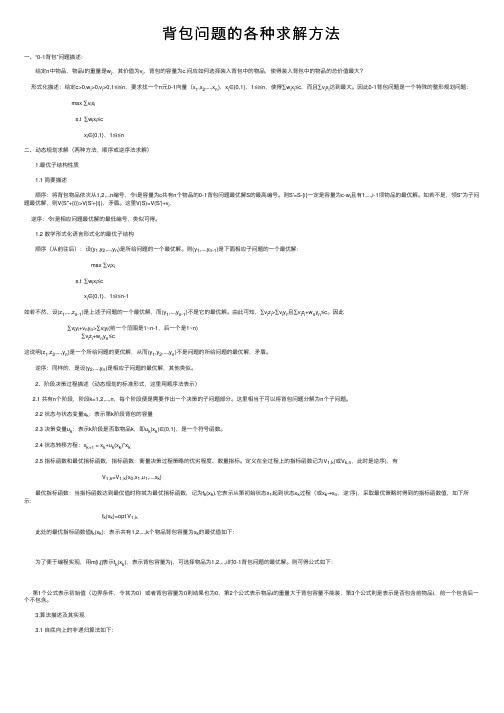 背包问题的各种求解方法