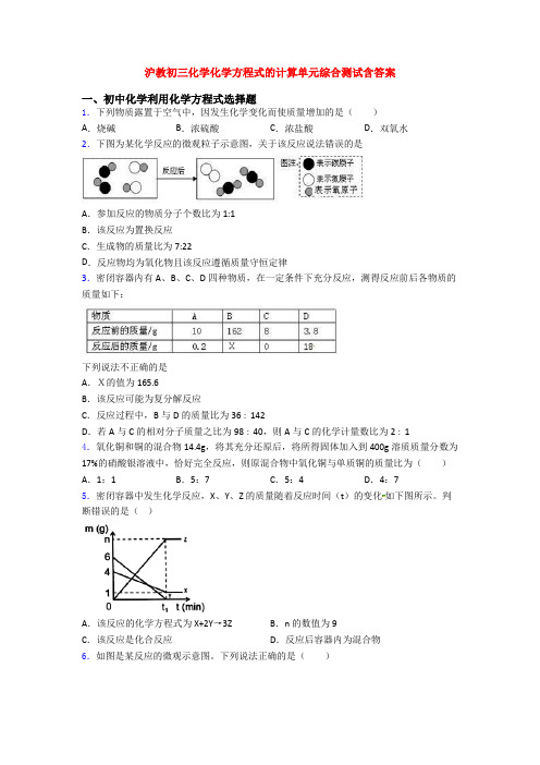 沪教初三化学化学方程式的计算单元综合测试含答案