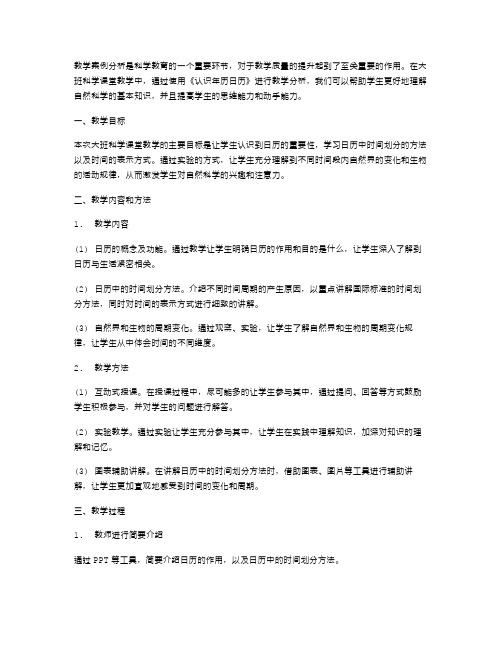 基于《认识年历日历》的大班科学课堂教学案例分析