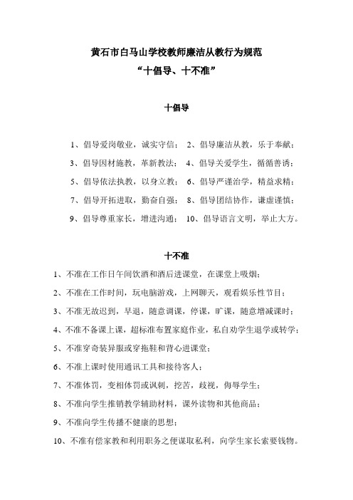 教师廉洁从教十倡导十不准