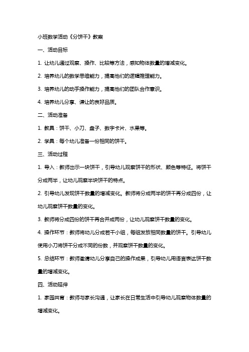 小班数学活动《分饼干》教案