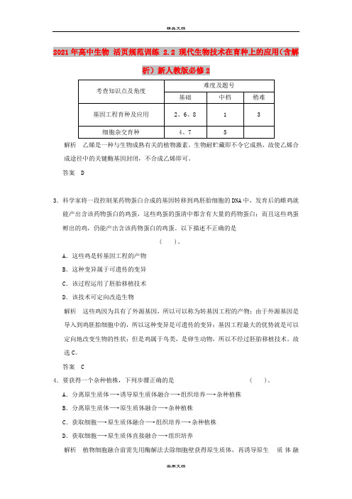 2021年高中生物 活页规范训练 2.2 现代生物技术在育种上的应用(含解析)新人教版必修2