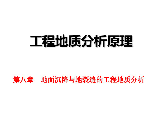 8地面沉降和地裂缝的工程地质分析2012解析