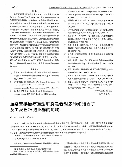 血浆置换治疗重型肝炎患者对多种细胞因子及T淋巴细胞亚群的影响