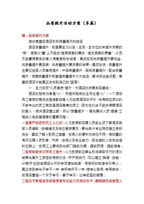 品质提升活动方案(多篇)