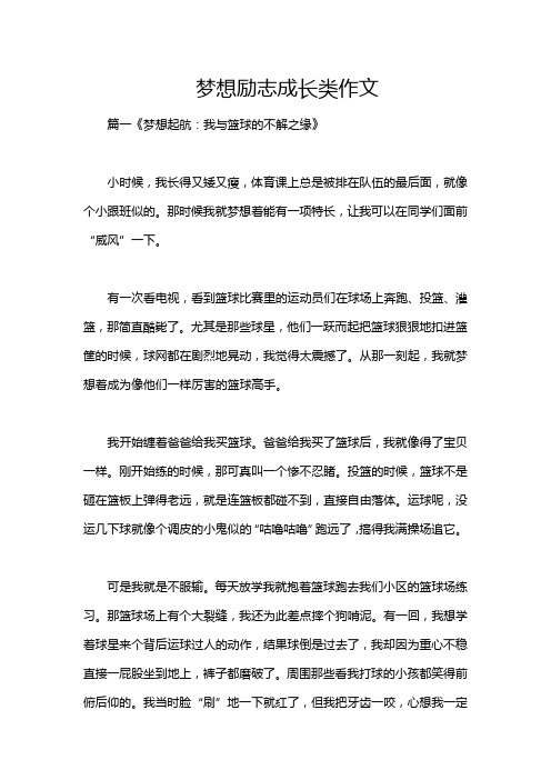 梦想励志成长类作文