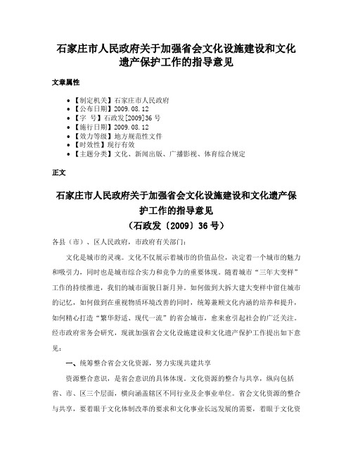 石家庄市人民政府关于加强省会文化设施建设和文化遗产保护工作的指导意见