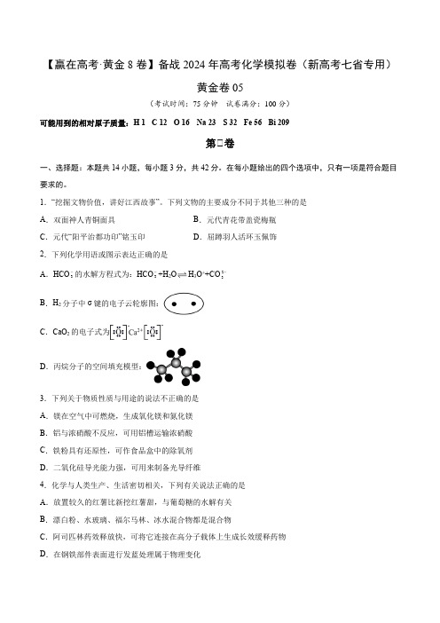 备战2024年高考化学模拟卷(黑龙江、甘肃、吉林、安徽、江西、贵州、广西)05(考试版)