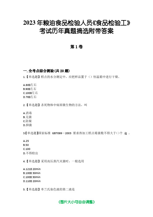 2023年粮油食品检验人员《食品检验工》考试历年真题摘选附带答案