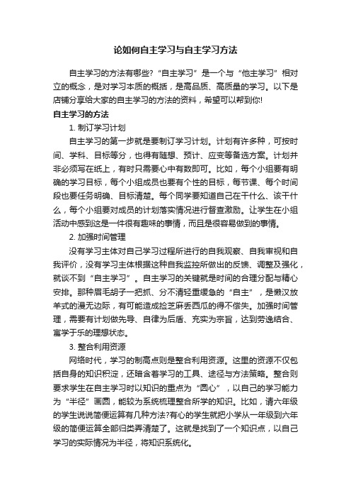 论如何自主学习与自主学习方法