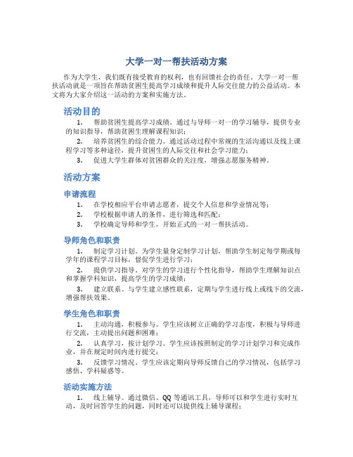 大学一对一帮扶活动方案