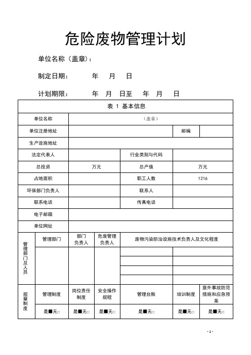 危险废物管理计划