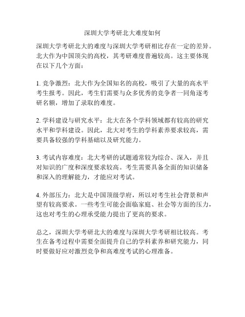 深圳大学考研北大难度如何