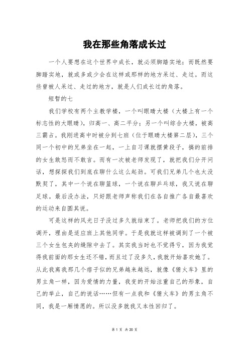 我在那些角落成长过_高三作文