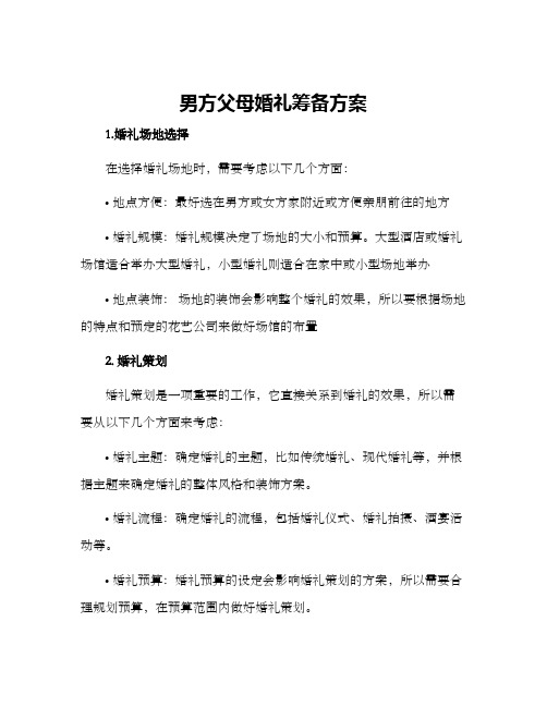 男方父母婚礼筹备方案