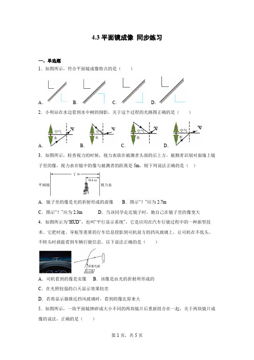 4.3平面镜成像 同步练习 人教版八年级上册物理.docx