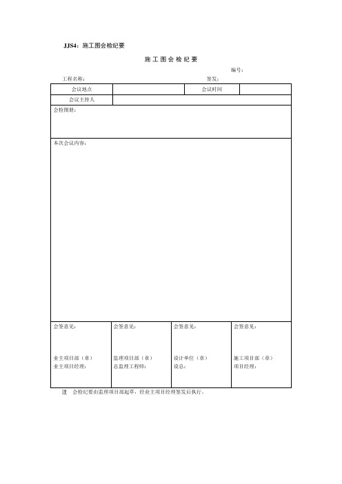 施工图设计交底纪要、记录