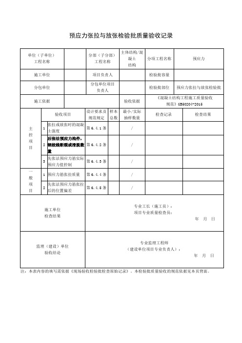 预应力张拉与放张检验批质量验收记录