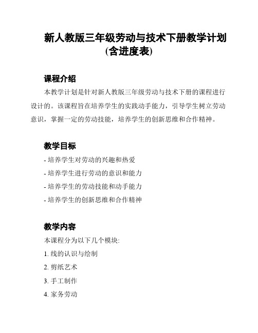 新人教版三年级劳动与技术下册教学计划(含进度表)