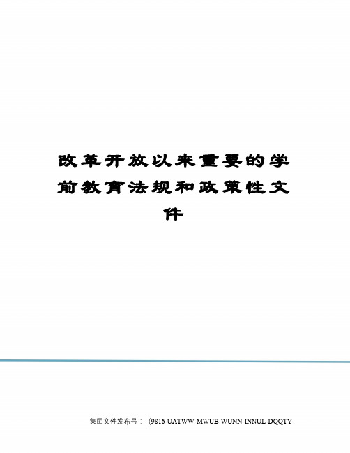 改革开放以来重要的学前教育法规和政策性文件