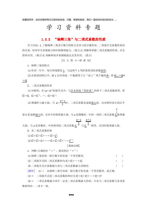 高中数学 第一章1.3 二项式定理 1.3.2“杨辉三角”与二项式系数的性质学案 新人教A版选修2-3