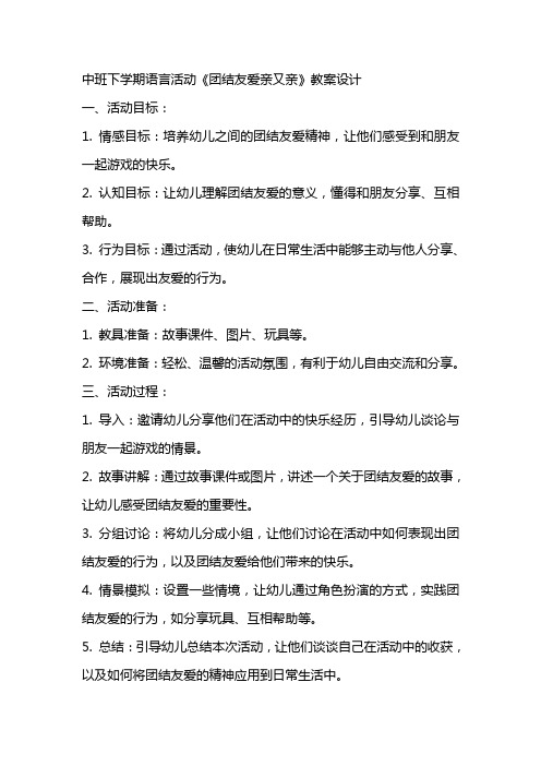 中班下学期语言活动《团结友爱亲又亲》教案设计