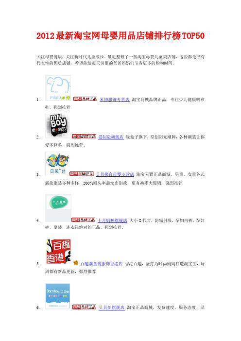 2012最新淘宝网母婴用品店铺排行榜TOP50强烈推荐