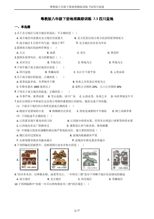 粤教版八年级下册地理跟踪训练 7.3四川盆地