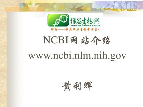 NCBI使用教程PPT