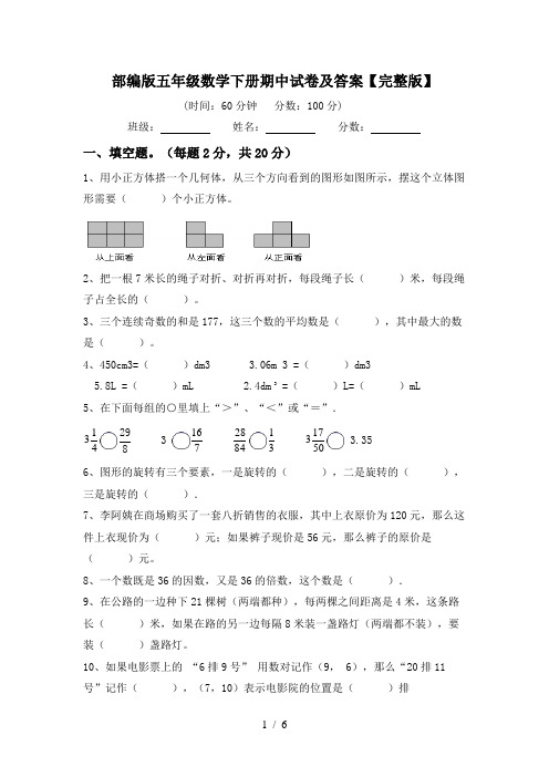 部编版五年级数学下册期中试卷及答案【完整版】