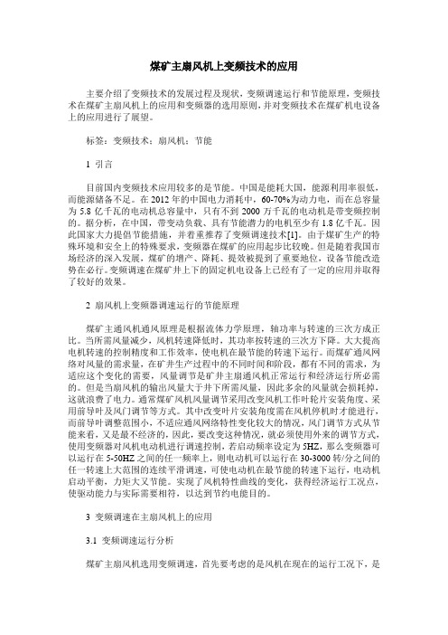 煤矿主扇风机上变频技术的应用