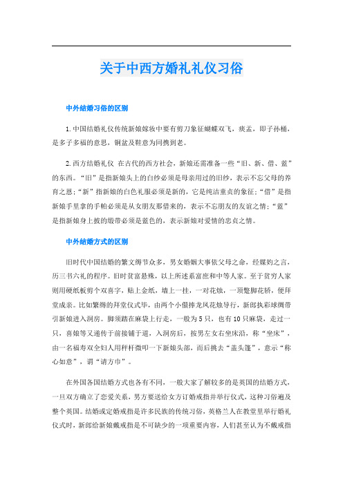 关于中西方婚礼礼仪习俗