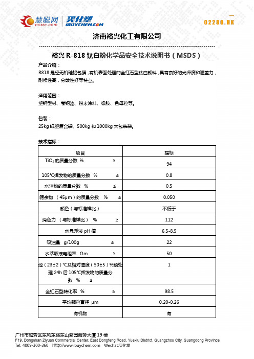 裕兴 R-818 钛白粉化学品安全技术说明书