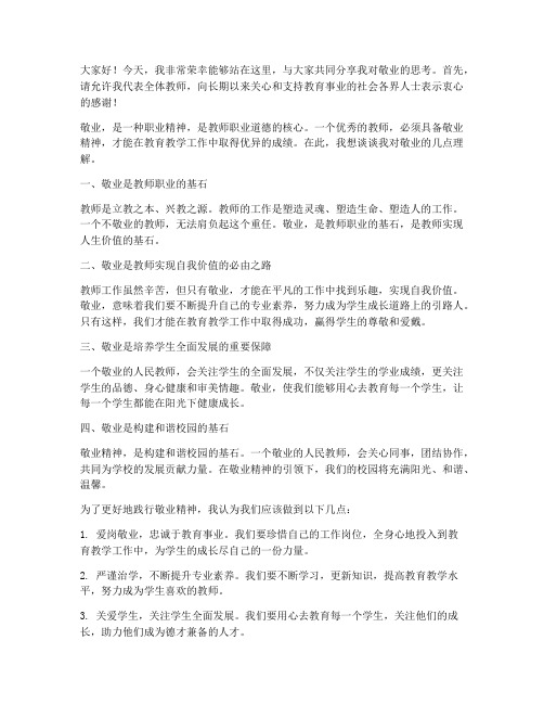 敬业老师发言稿范文