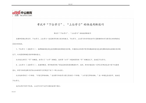 考试中“下位学习”、“上位学习”的快速判断技巧