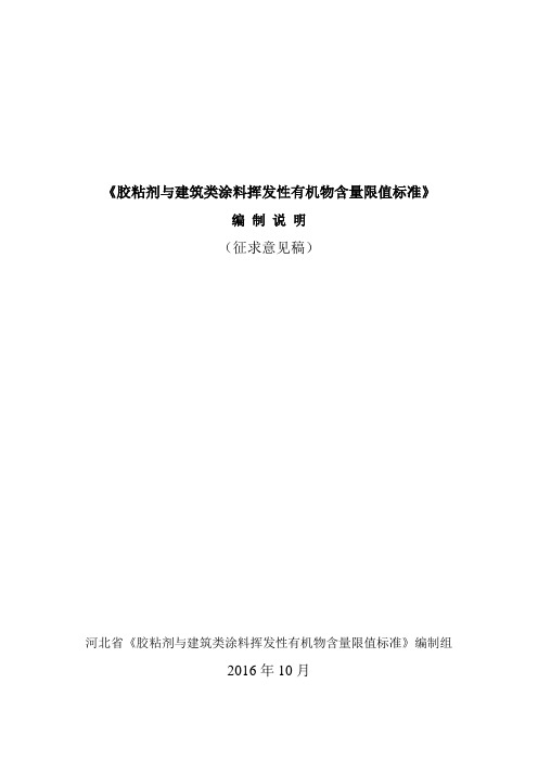 《胶粘剂与建筑类涂料挥发性有机物含量限值标准》