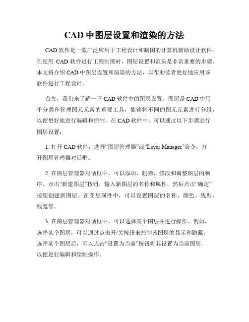 CAD中图层设置和渲染的方法