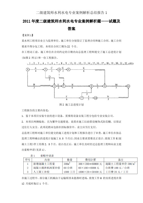 二级建造师水利水电专业案例分析总结报告1