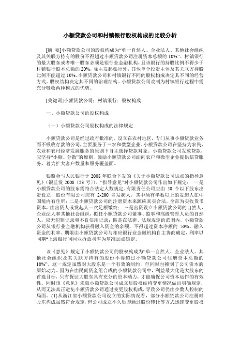 小额贷款公司和村镇银行股权构成的比较分析