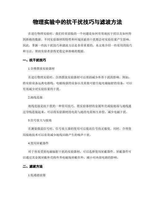 物理实验中的抗干扰技巧与滤波方法