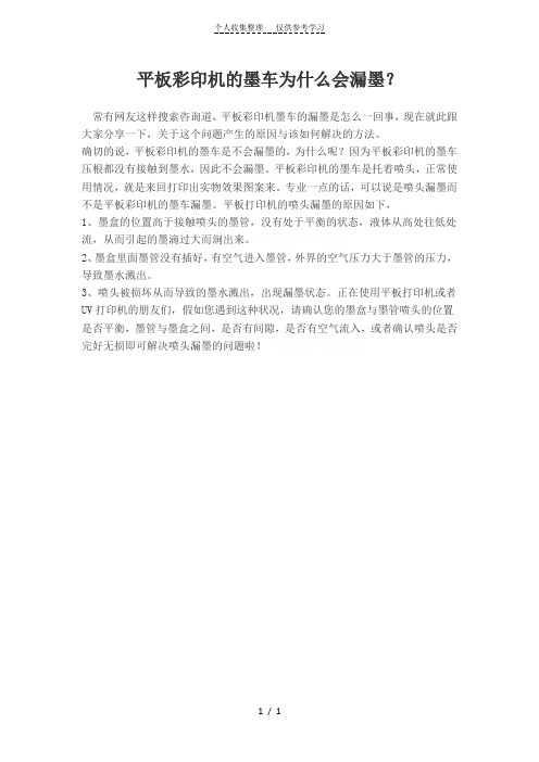 平板彩印机的墨车为什么会漏墨?