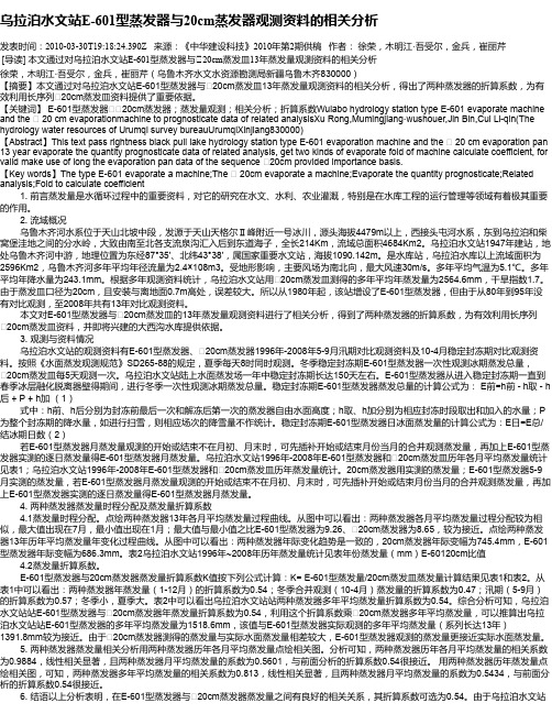 乌拉泊水文站E-601型蒸发器与20cm蒸发器观测资料的相关分析