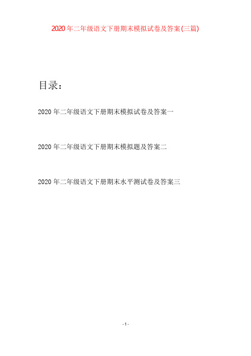 2020年二年级语文下册期末模拟试卷及答案(三篇)