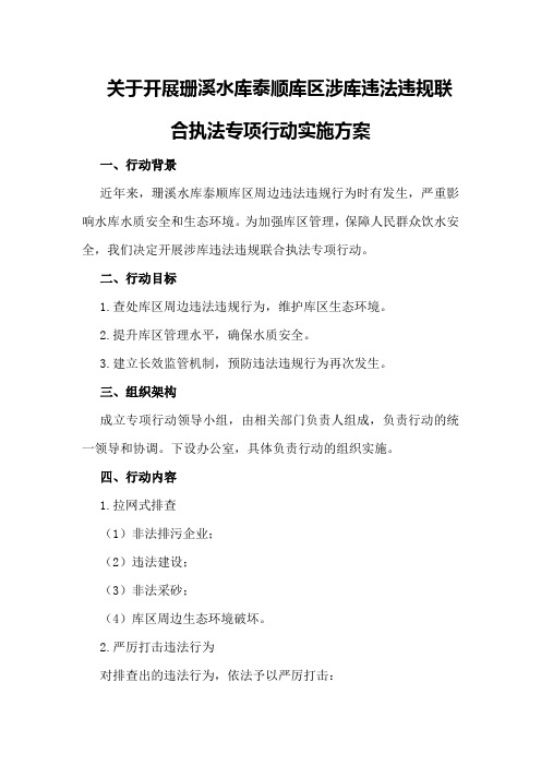 关于开展珊溪水库泰顺库区涉库违法违规联合执法专项行动实施方案