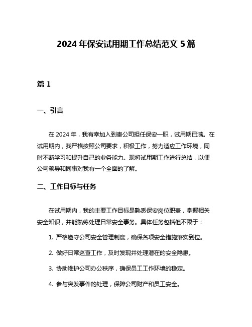 2024年保安试用期工作总结范文5篇