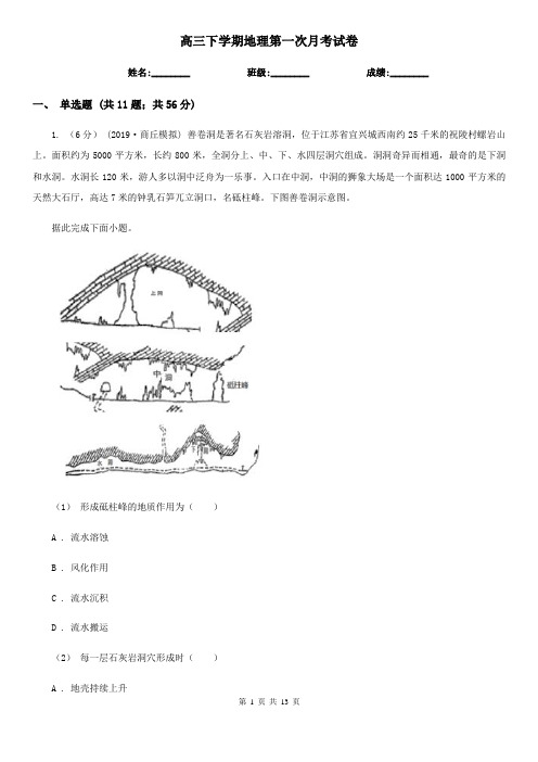 高三下学期地理第一次月考试卷