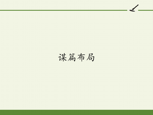 人教版高中语文选修：外国小说欣赏-课件-第六单元-话题：结构-谋篇布局3