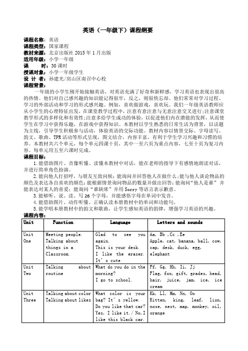 京版一年级下册课程纲要 南召中心校 孙建光