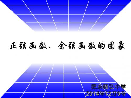 正弦函数、余弦函数的图象